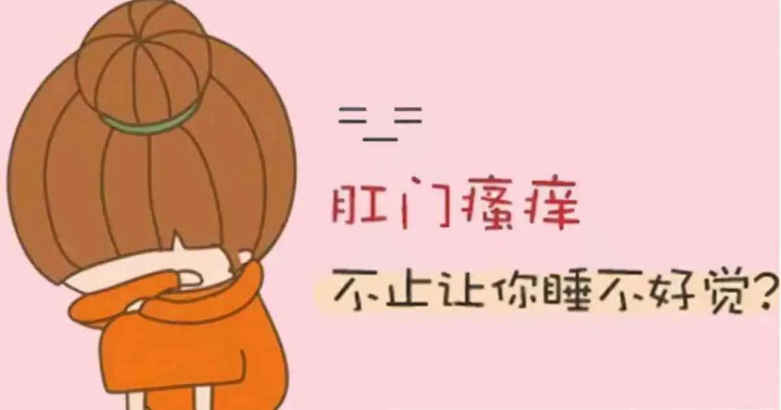 屁眼痒