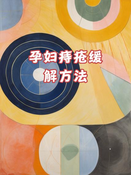 孕妇如何缓解痔疮疼痛？