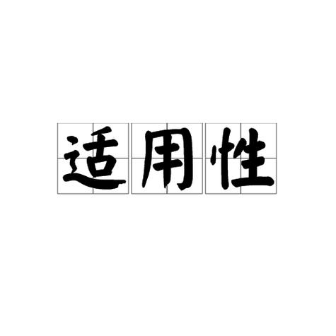 适配性