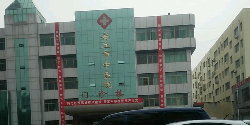  安丘中医院